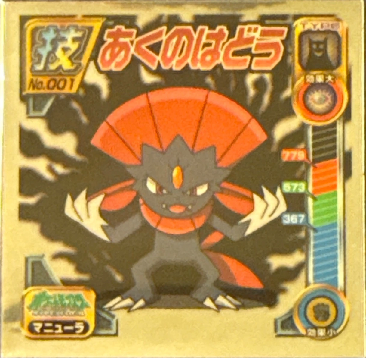 Weavile Dark Pulse sticker #001, Pokémon Ensky DP DX Waza 1 Stickers Checklist (2007), front