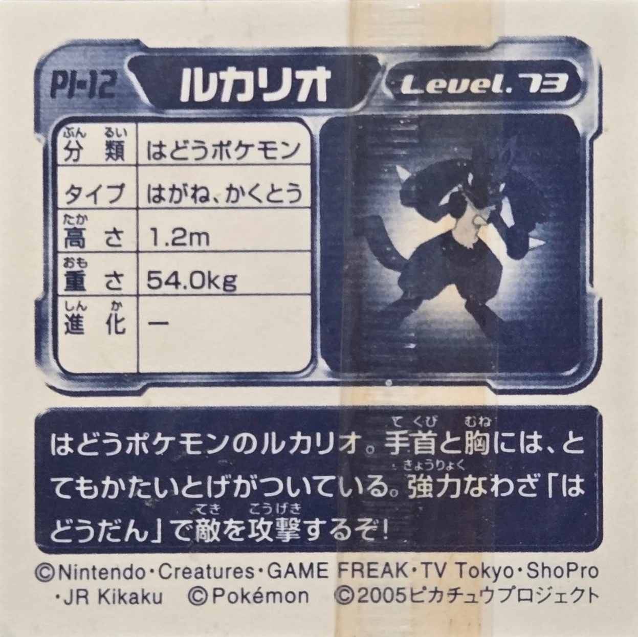 Lucario sticker #PI-12, Amada 7-Eleven Promo · Pokémon Fair 2005, back
