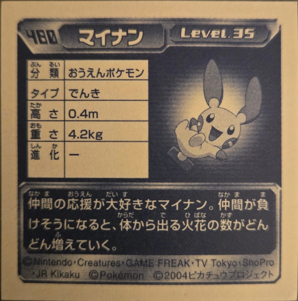 Minun sticker #480, Pokémon Amada ADV Part 5 Stickers Checklist (2004), Holo, back