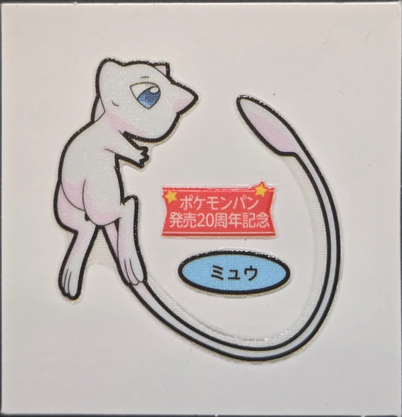 Mew bread sticker #3555, Daiichi Pan Pokémon Deco Chara 20th Anniversary Series 2 Bread Stickers, front