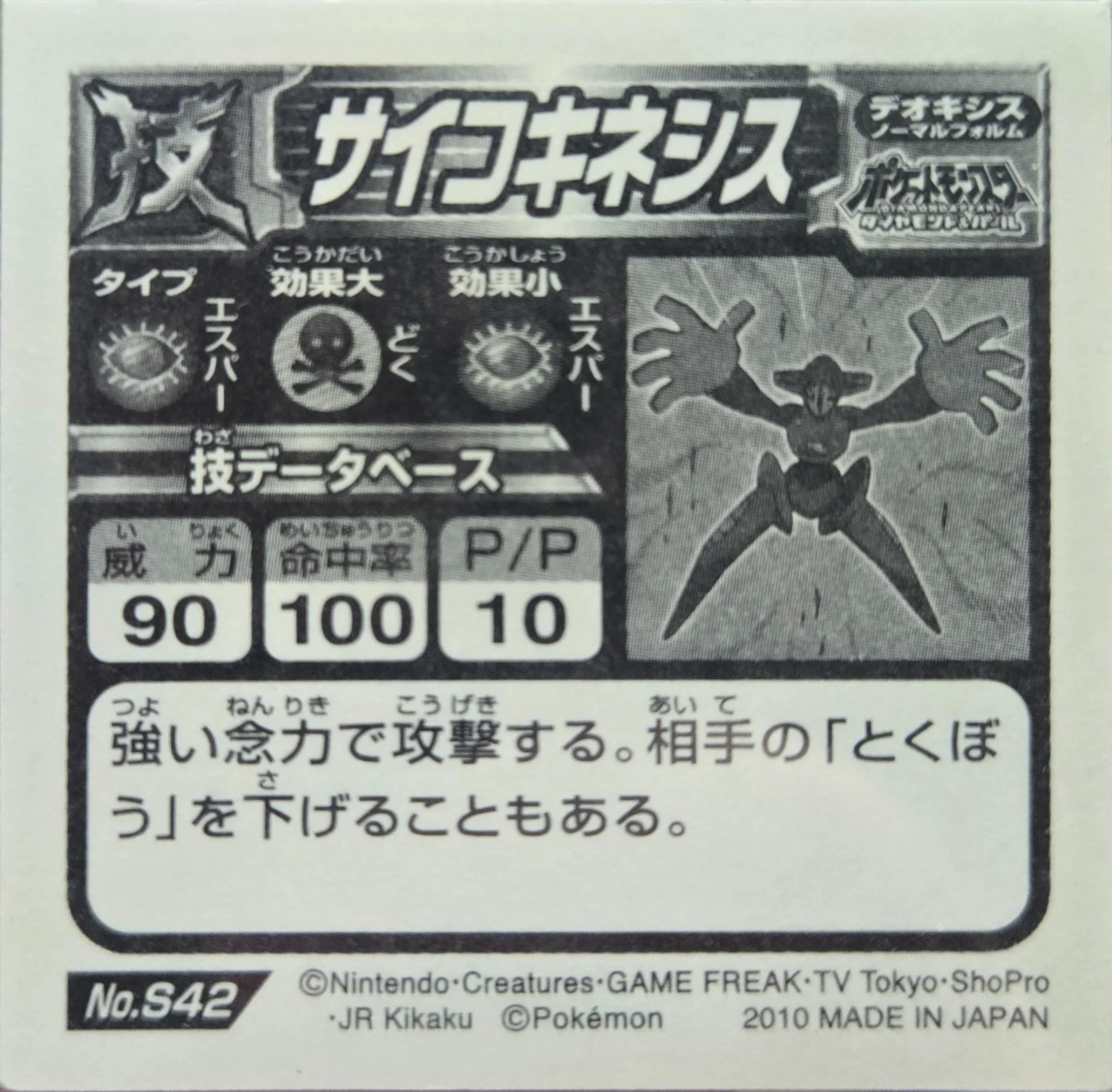 Deoxys: Psychic sticker #S42, Pokémon Ensky DX Waza BEST, Prism, back