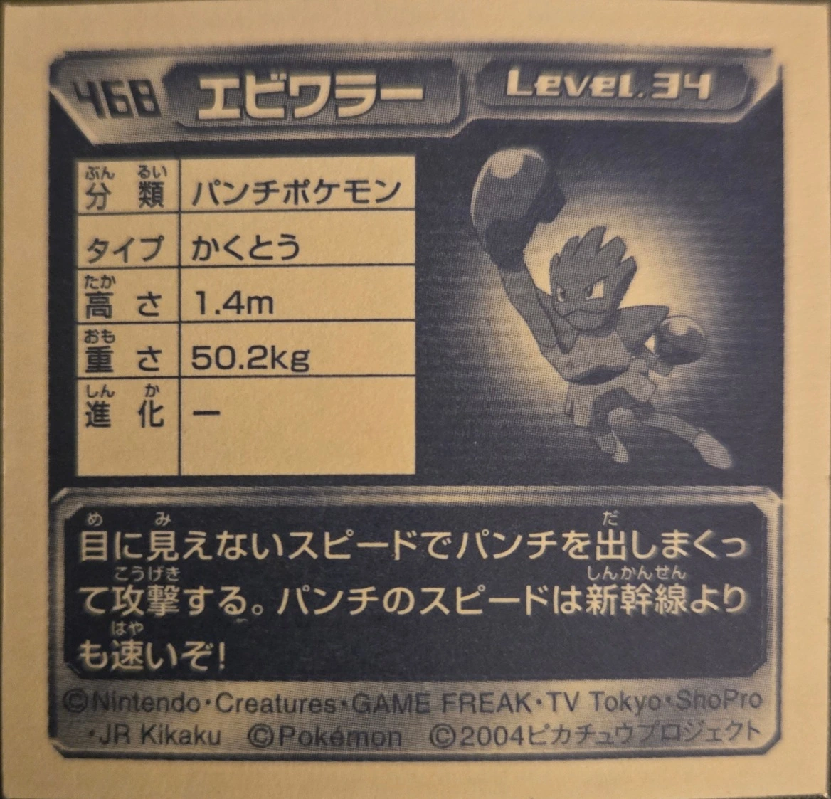 Hitmonchan sticker #468, Pokémon Amada ADV Part 5 Stickers Checklist (2004), Holo, back