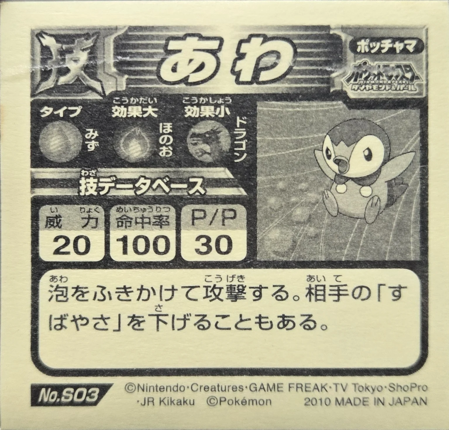 Piplup: Bubble sticker #S03, Pokémon Ensky DX Waza BEST, back