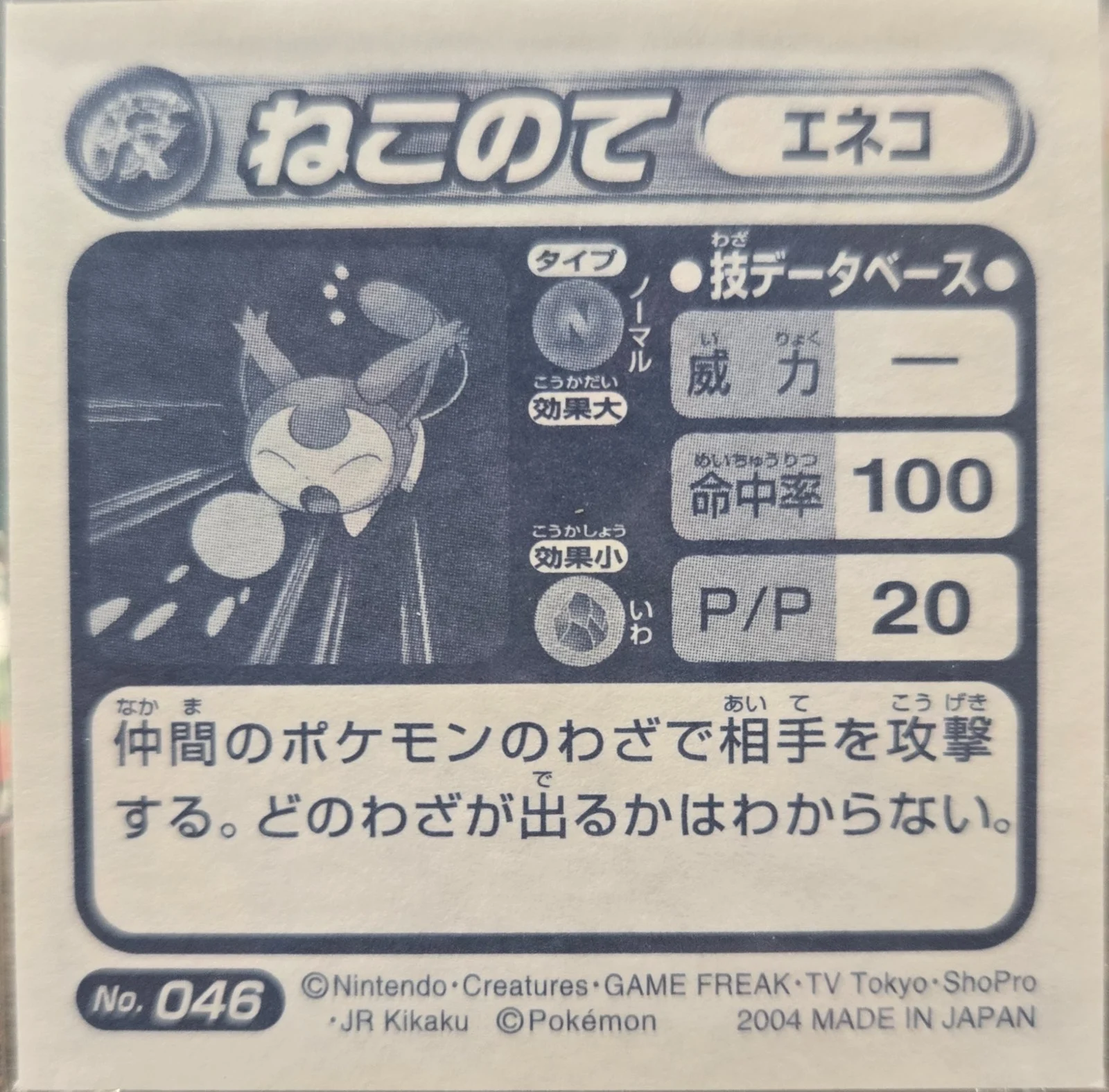 Skitty Assist sticker #046, Pokémon Amada ADV DX Waza 1 Stickers Checklist (2004), back