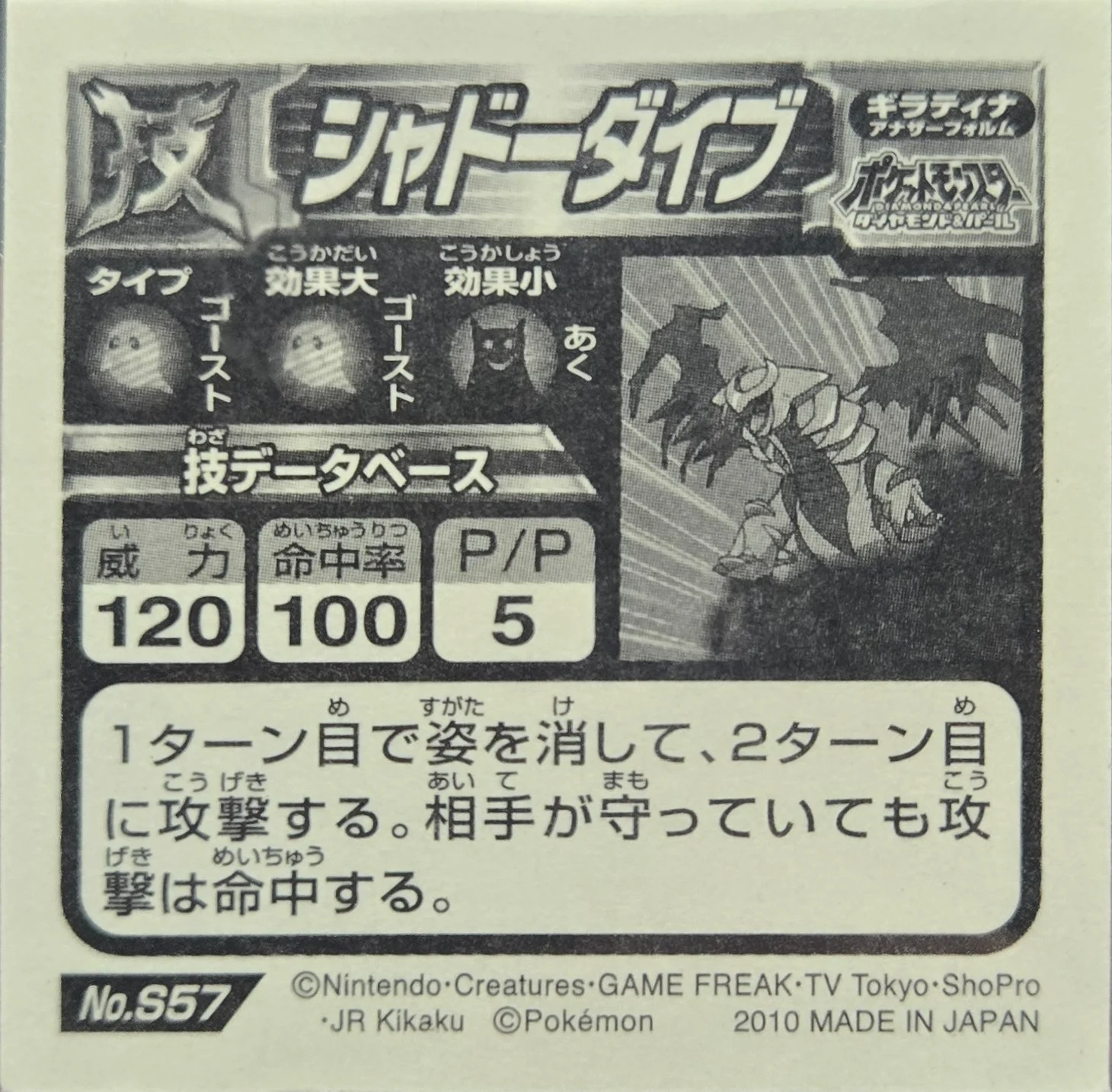 Giratina: Shadow Force sticker #S57, Pokémon Ensky DX Waza BEST, back