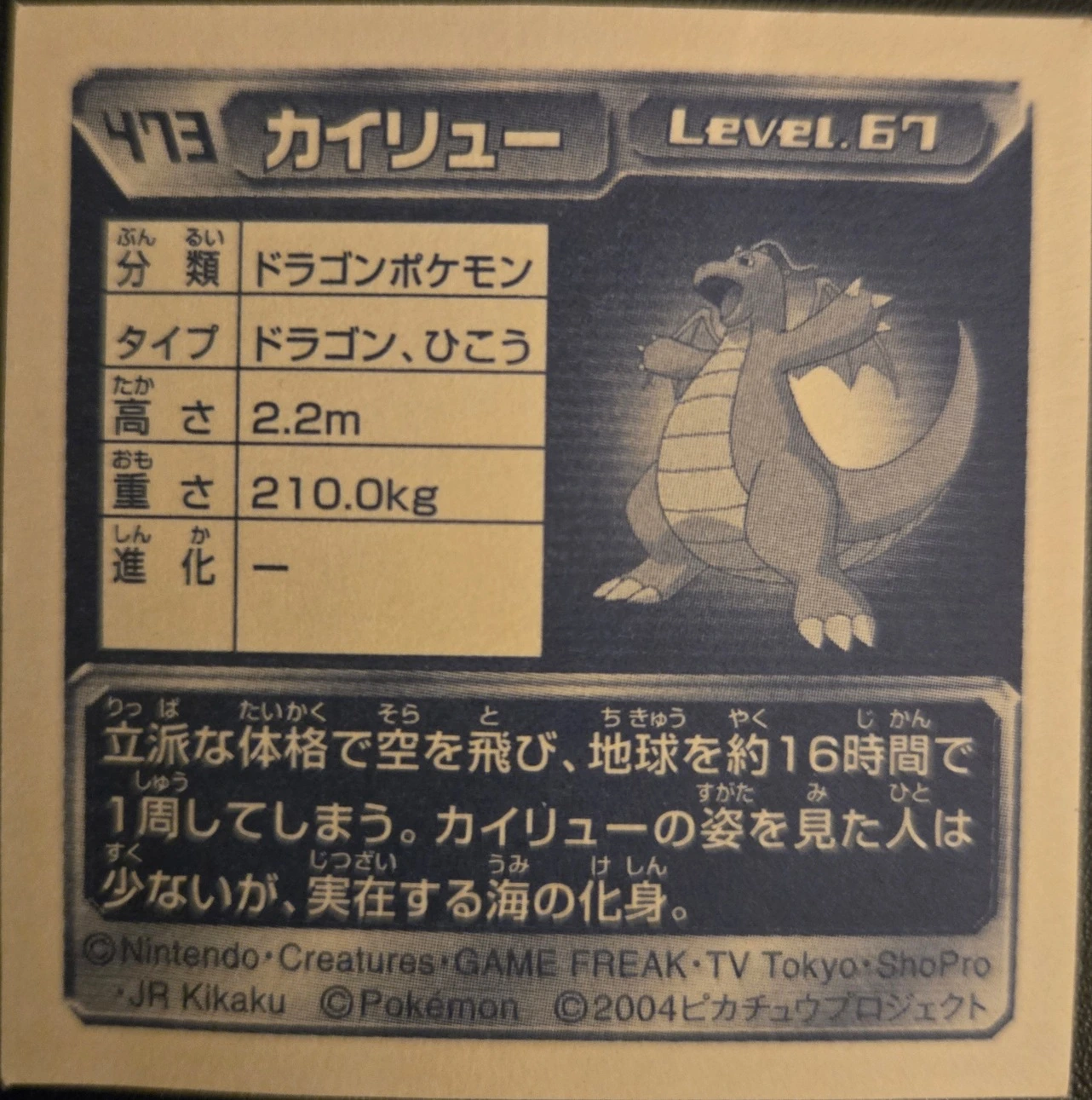 Dragonite sticker #473, Pokémon Amada ADV Part 5 Stickers Checklist (2004), Holo, back