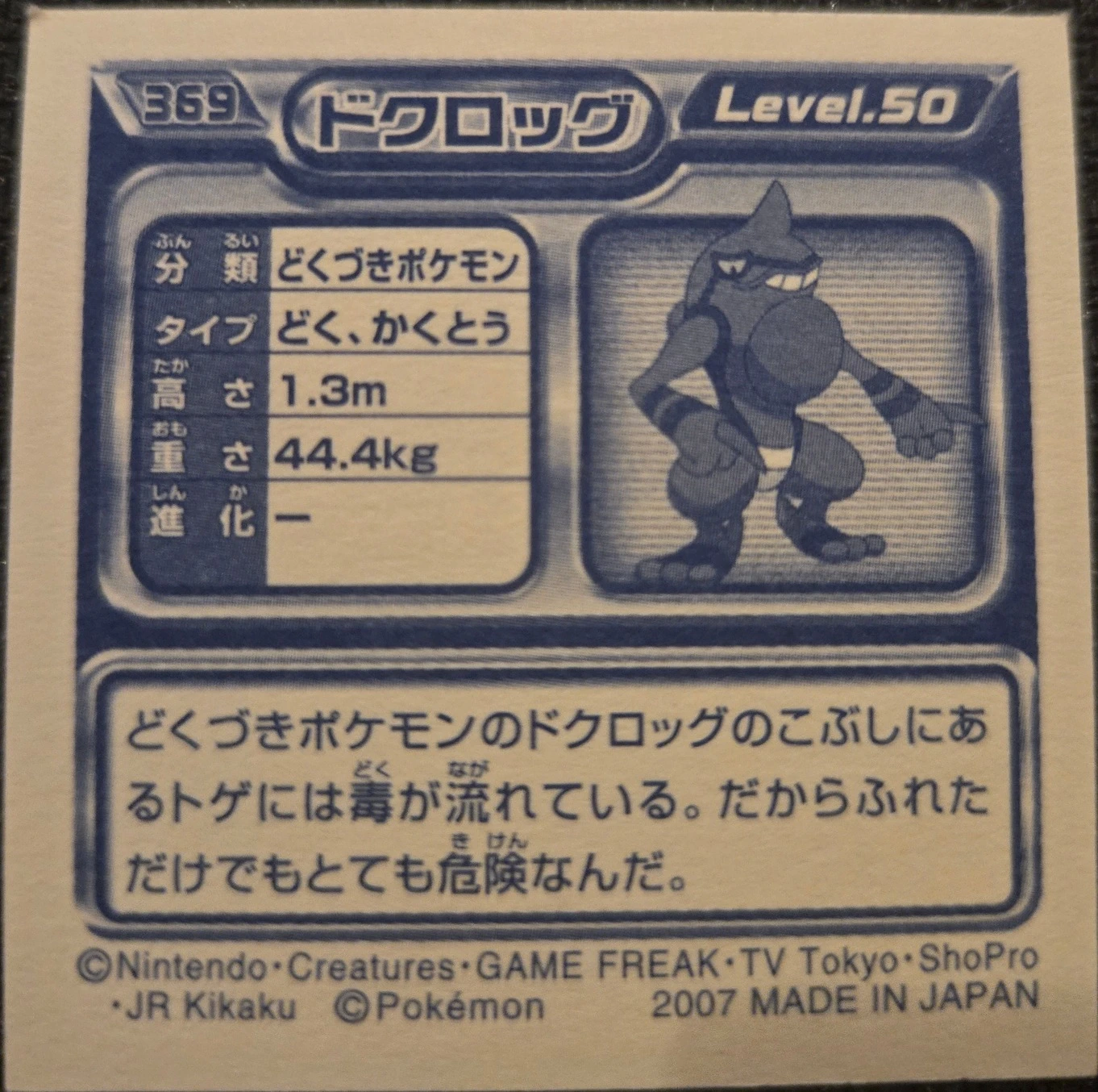 Toxicroak sticker #369, Pokémon Ensky DP Retsuden 4 Stickers Checklist (2007), back