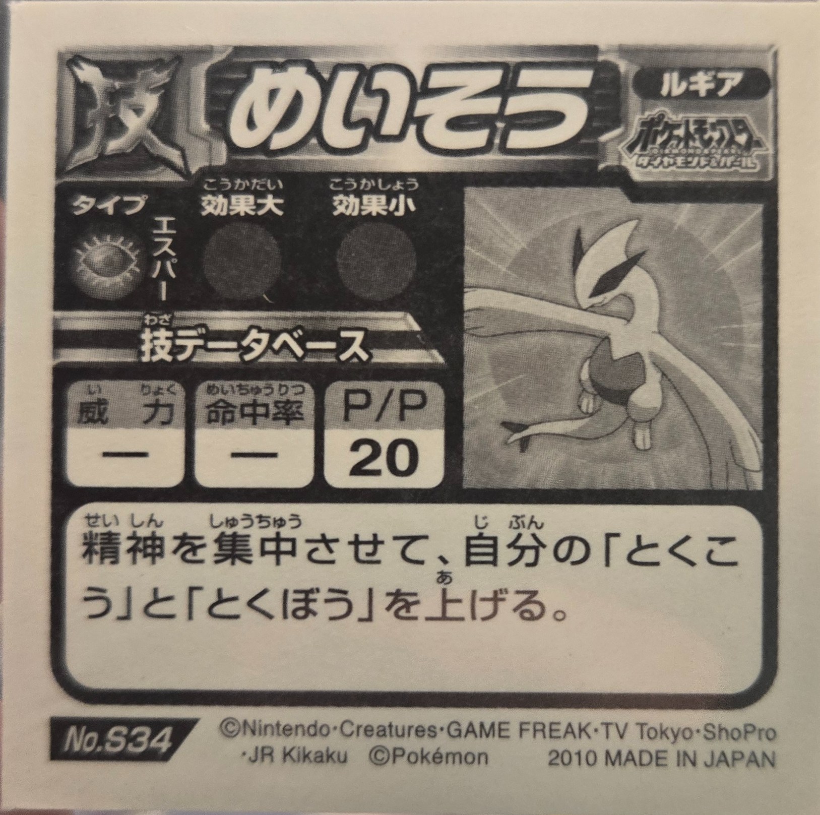 Lugia: Calm Mind sticker #S34, Pokémon Ensky DX Waza BEST, Prism, back