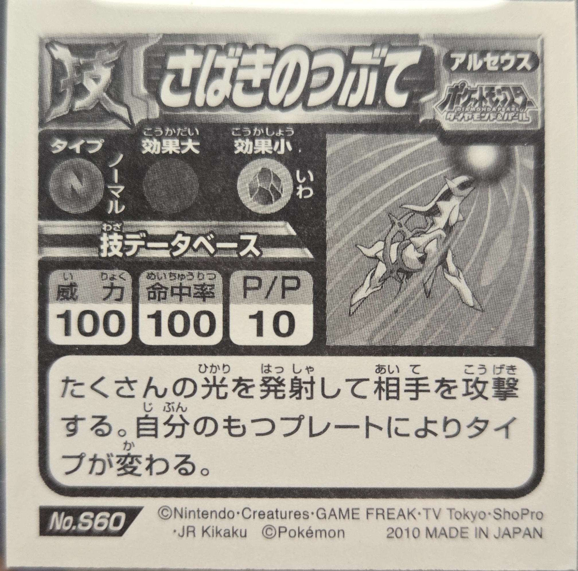 Arceus: Judgment sticker #S60, Pokémon Ensky DX Waza BEST, back