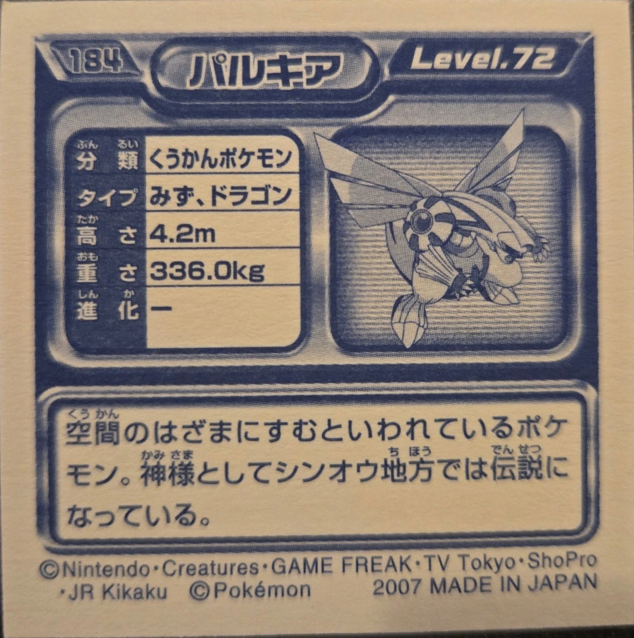 Palkia sticker #184, Pokémon Ensky DP Retsuden 2 Stickers Checklist (2007), back