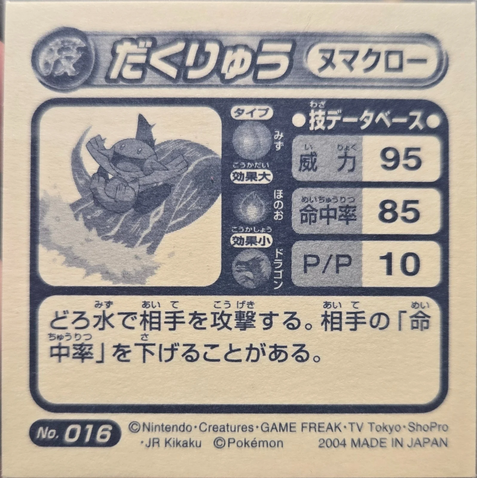Marshtomp Muddy Water sticker #016, Pokémon Amada ADV DX Waza 1 Stickers Checklist (2004), back
