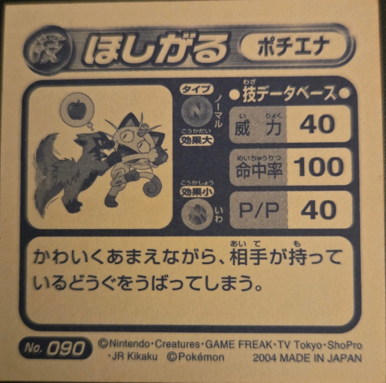 Poochyena Covet sticker #090, Pokémon Amada ADV DX Waza 2 Stickers Checklist (2004), Holo, back