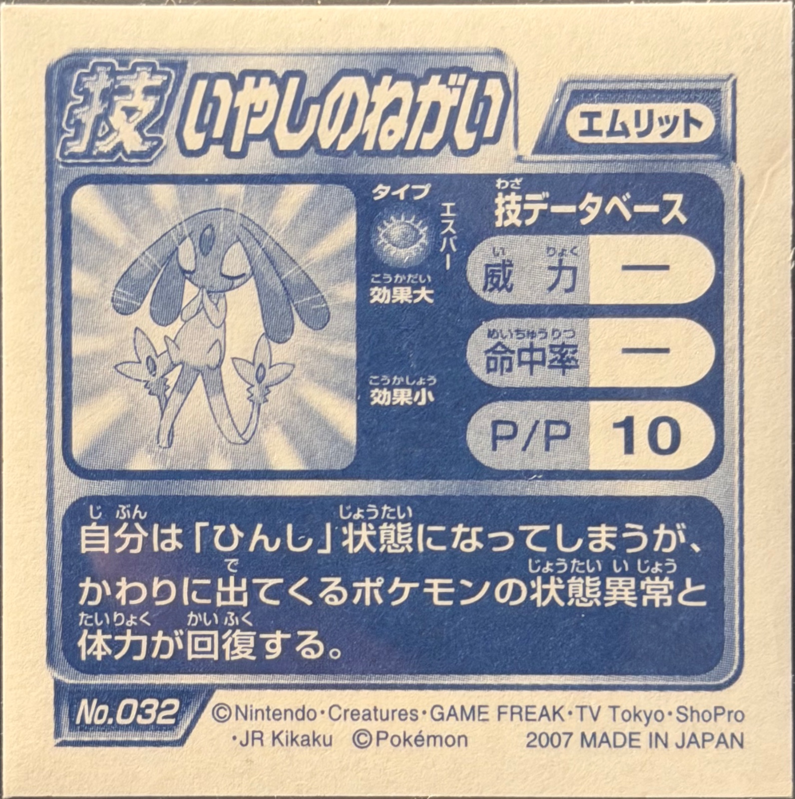 Mesprit Healing Wish sticker #032, Pokémon Ensky DP DX Waza 1 Stickers Checklist (2007), back