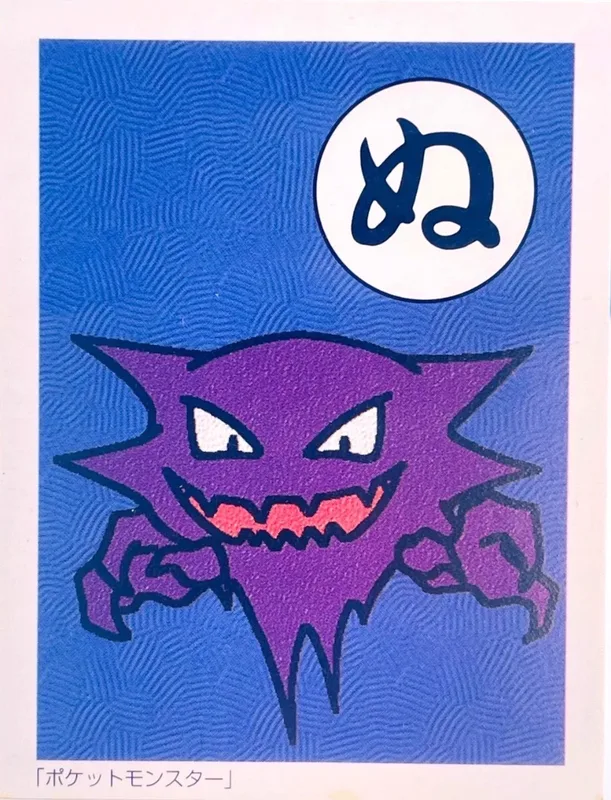 Haunter karuta card, kana ぬ, Pokémon Karuta · Original / Kanto Checklist, front