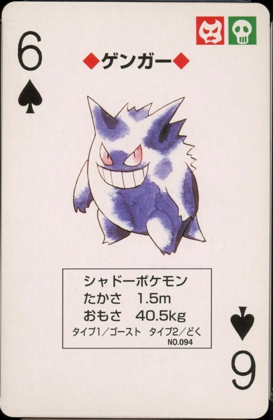 Gengar / Haunter / Gastly ゲンガー / ゴースト / ゴース playing card, Pokémon Yellow Version Playing Cards, front