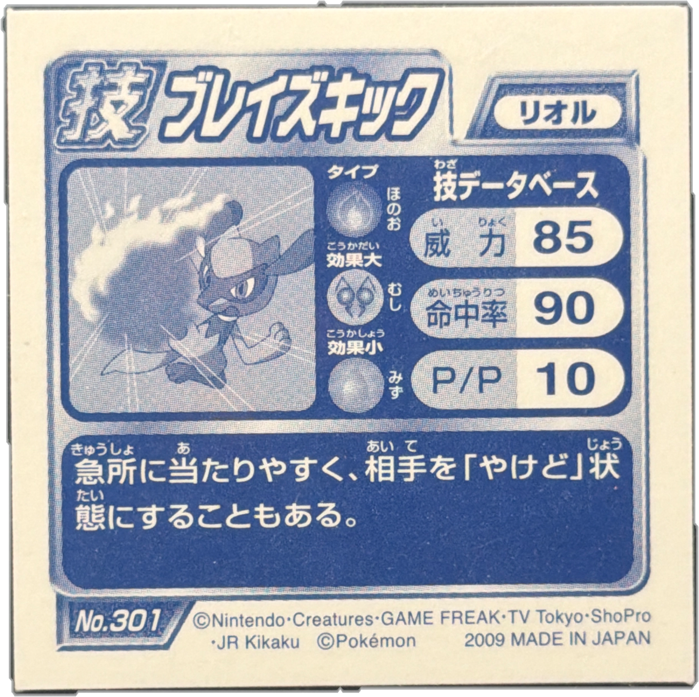 Riolu Blaze Kick sticker #301, Pokémon Ensky DP DX Waza 6 Stickers Checklist (2009), back