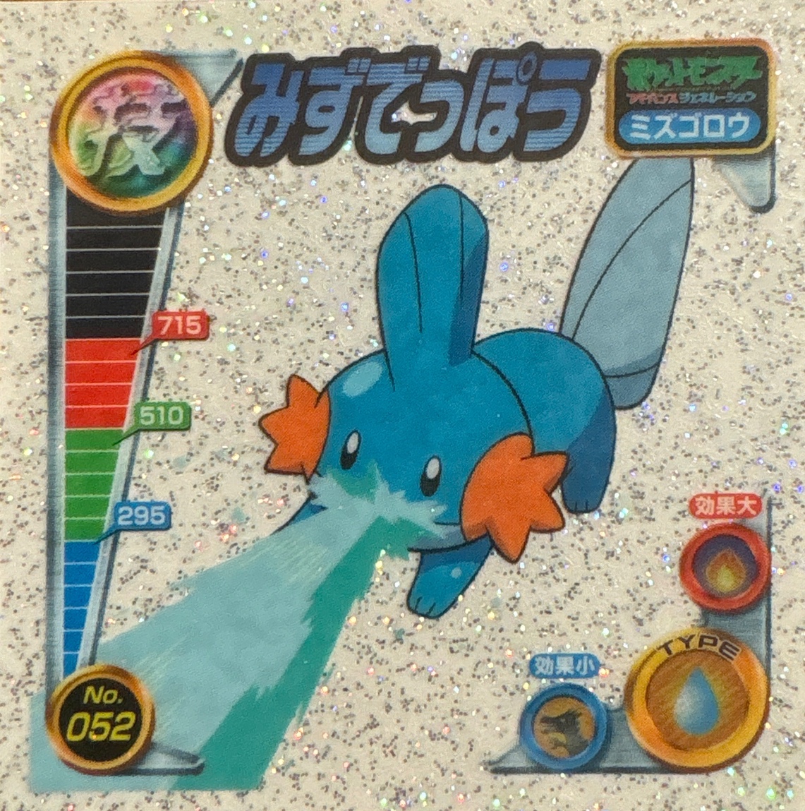 Mudkip Water Gun sticker #052, Pokémon Amada ADV DX Waza 1 Stickers Checklist (2004), front