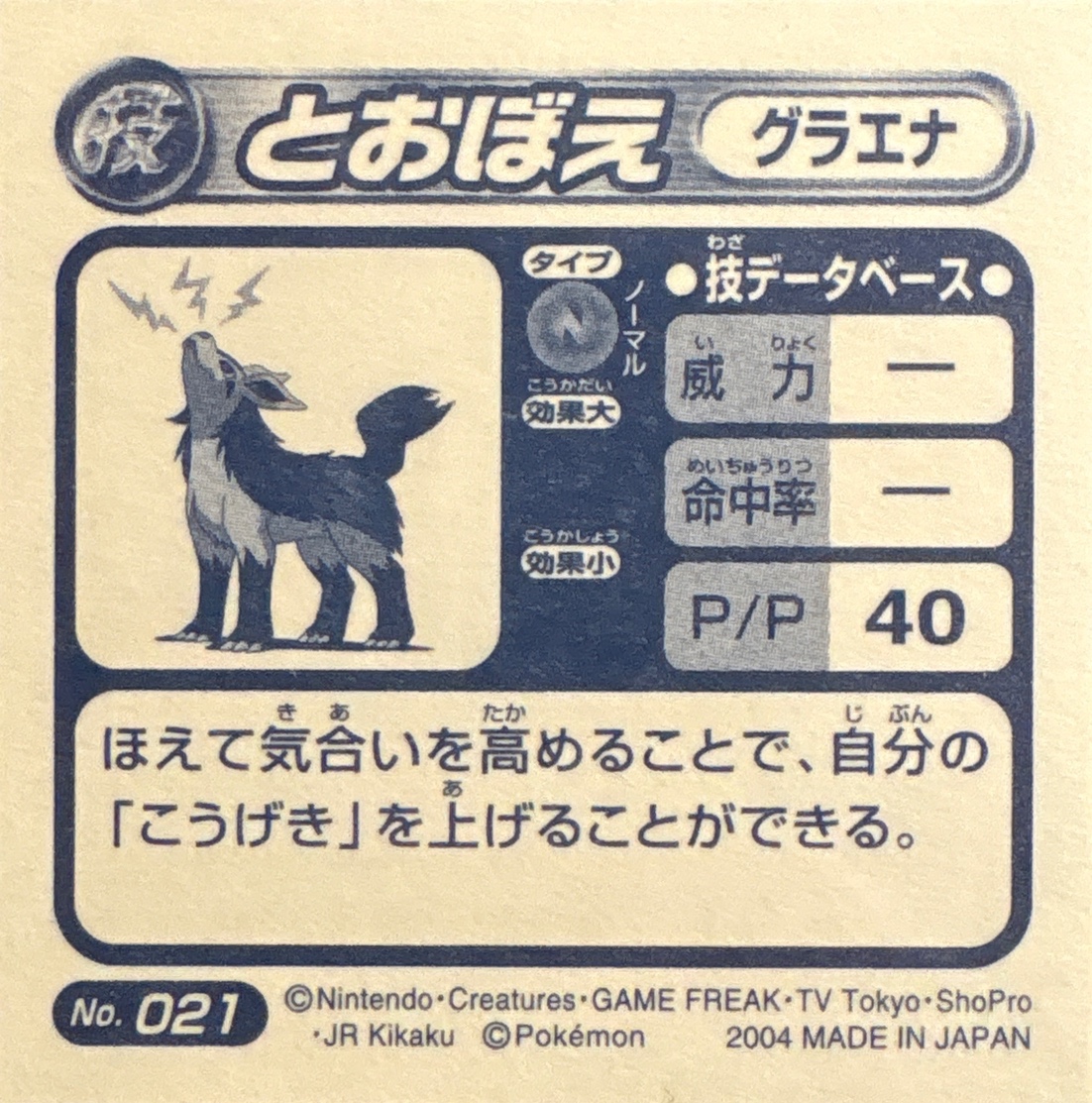 Mightyena Howl sticker #021, Pokémon Amada ADV DX Waza 1 Stickers Checklist (2004), back
