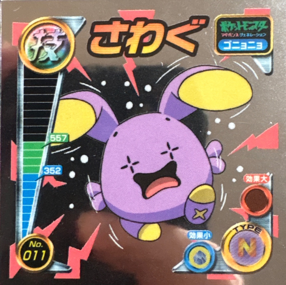 Whismur Uproar sticker #011, Pokémon Amada ADV DX Waza 1 Stickers Checklist (2004), front