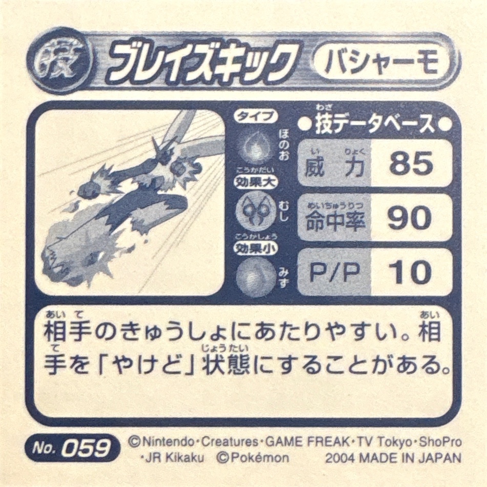 Blaziken Blaze Kick sticker #059, Pokémon Amada ADV DX Waza 1 Stickers Checklist (2004), Sparkle Holo, back