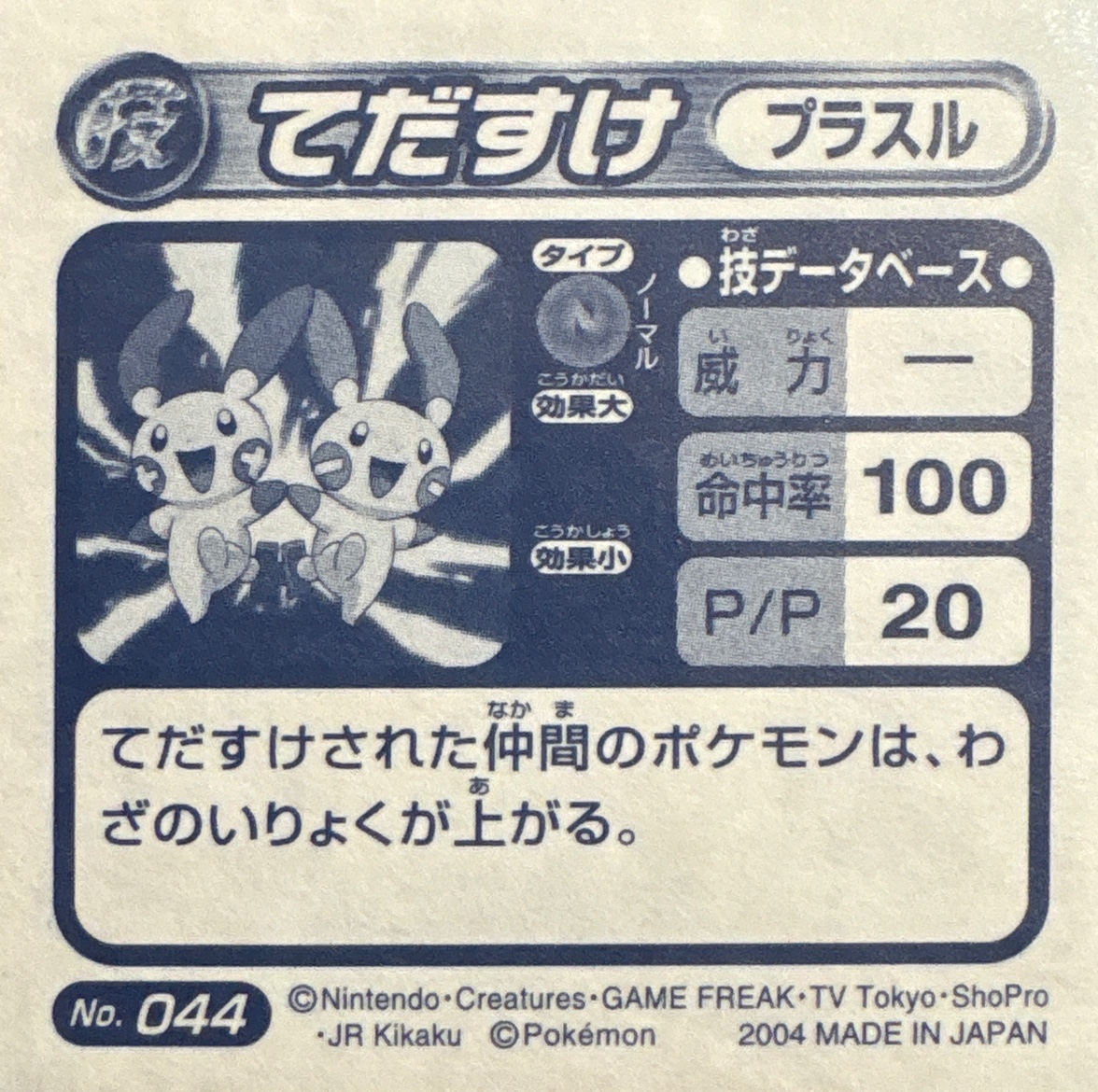 Plusle Helping Hand sticker #044, Pokémon Amada ADV DX Waza 1 Stickers Checklist (2004), back