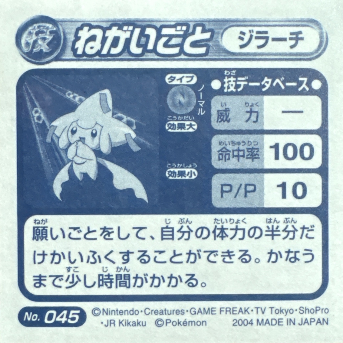 Jirachi Wish sticker #045, Pokémon Amada ADV DX Waza 1 Stickers Checklist (2004), back