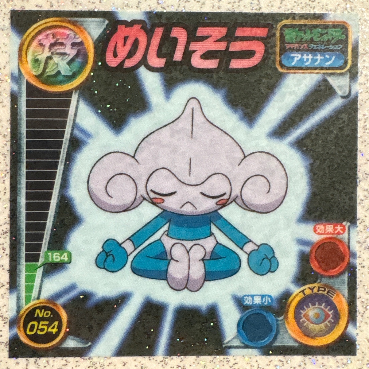 Meditite Meditate sticker #054, Pokémon Amada ADV DX Waza 1 Stickers Checklist (2004), front