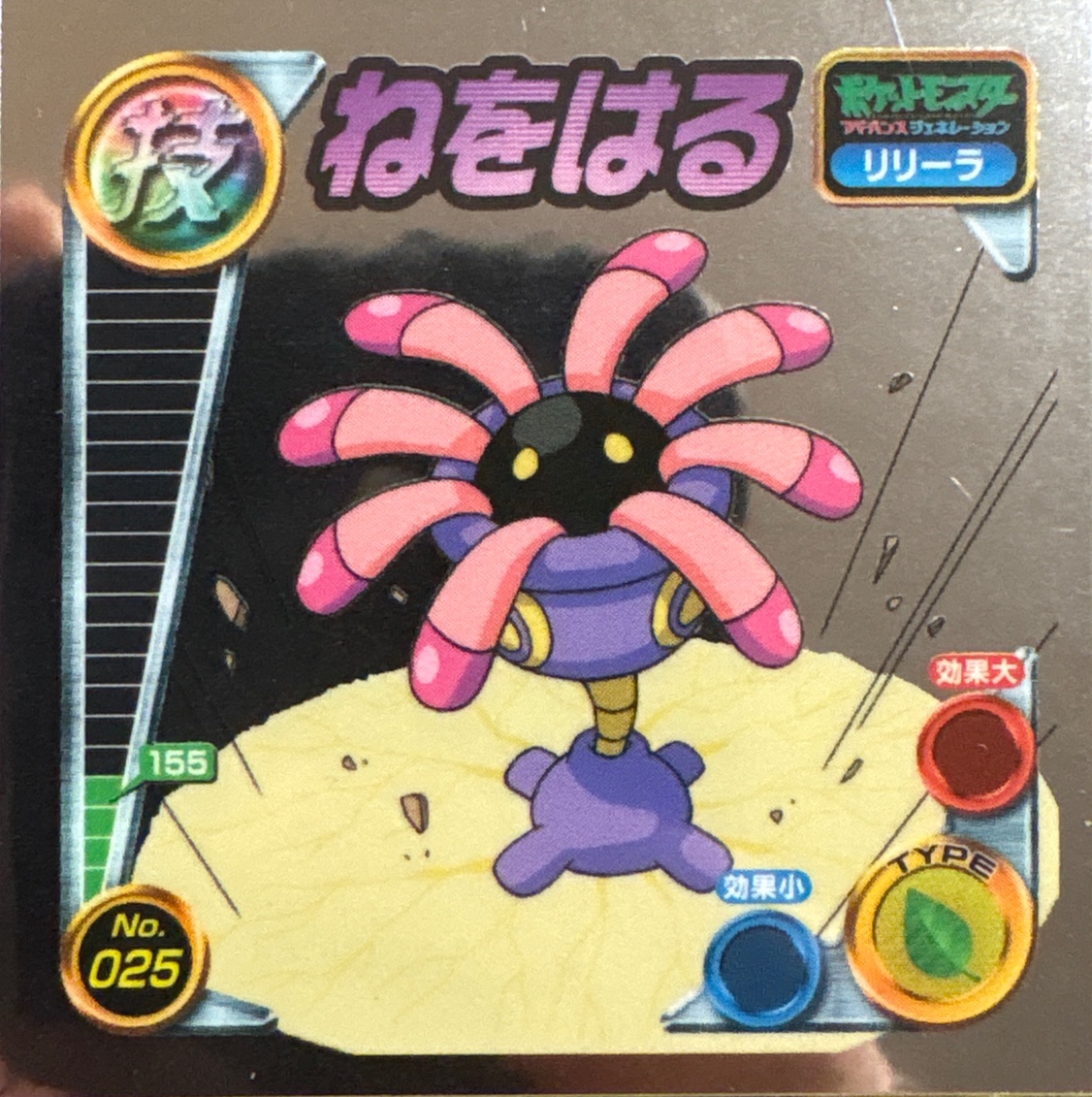 Lileep Ingrain sticker #025, Pokémon Amada ADV DX Waza 1 Stickers Checklist (2004), front