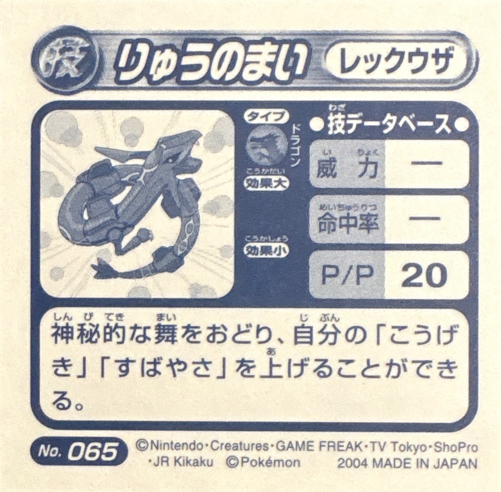 Rayquaza Dragon Dance sticker #065, Pokémon Amada ADV DX Waza 1 Stickers Checklist (2004), Sparkle Holo, back