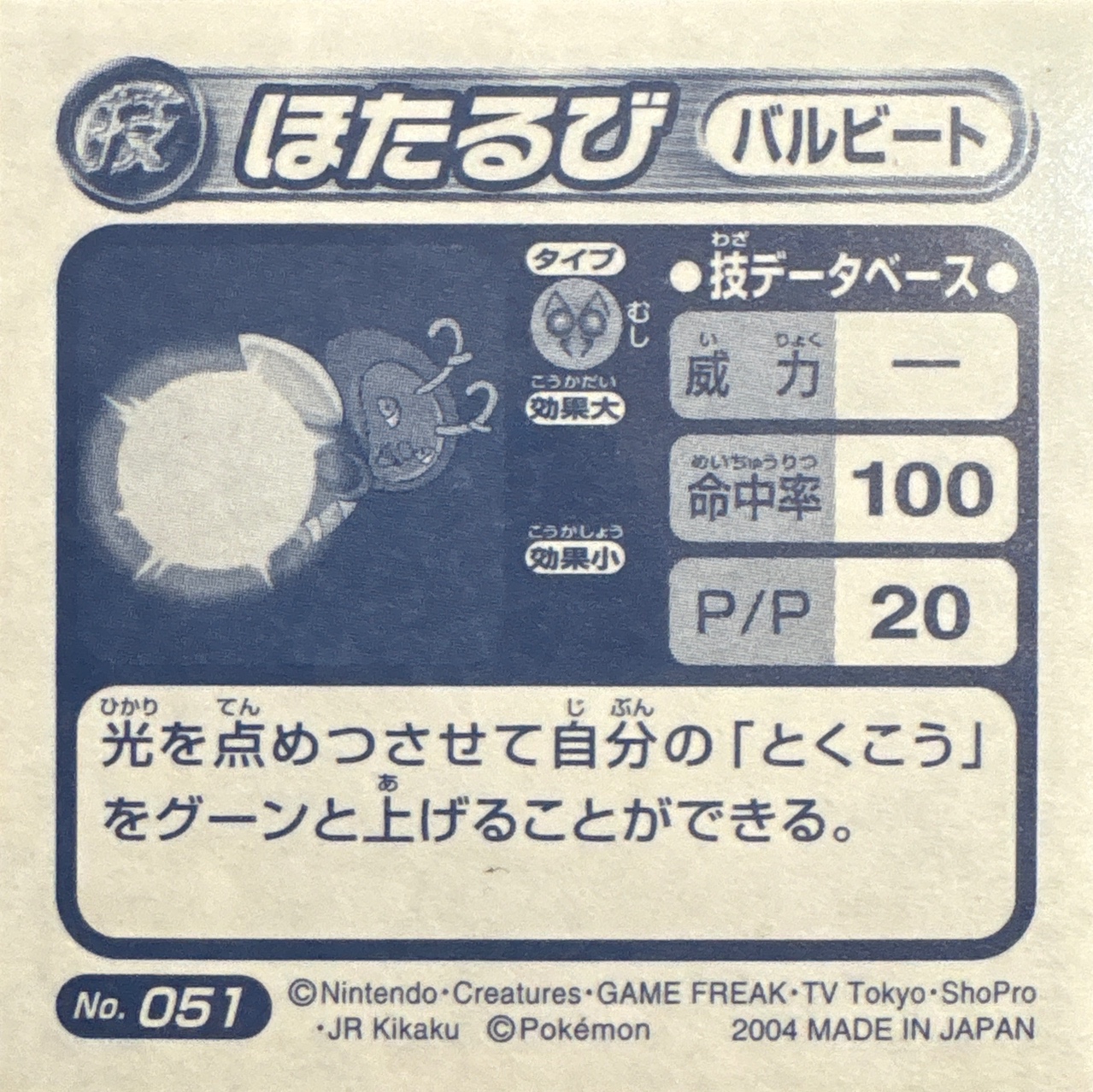 Volbeat Tail Glow sticker #051, Pokémon Amada ADV DX Waza 1 Stickers Checklist (2004), back