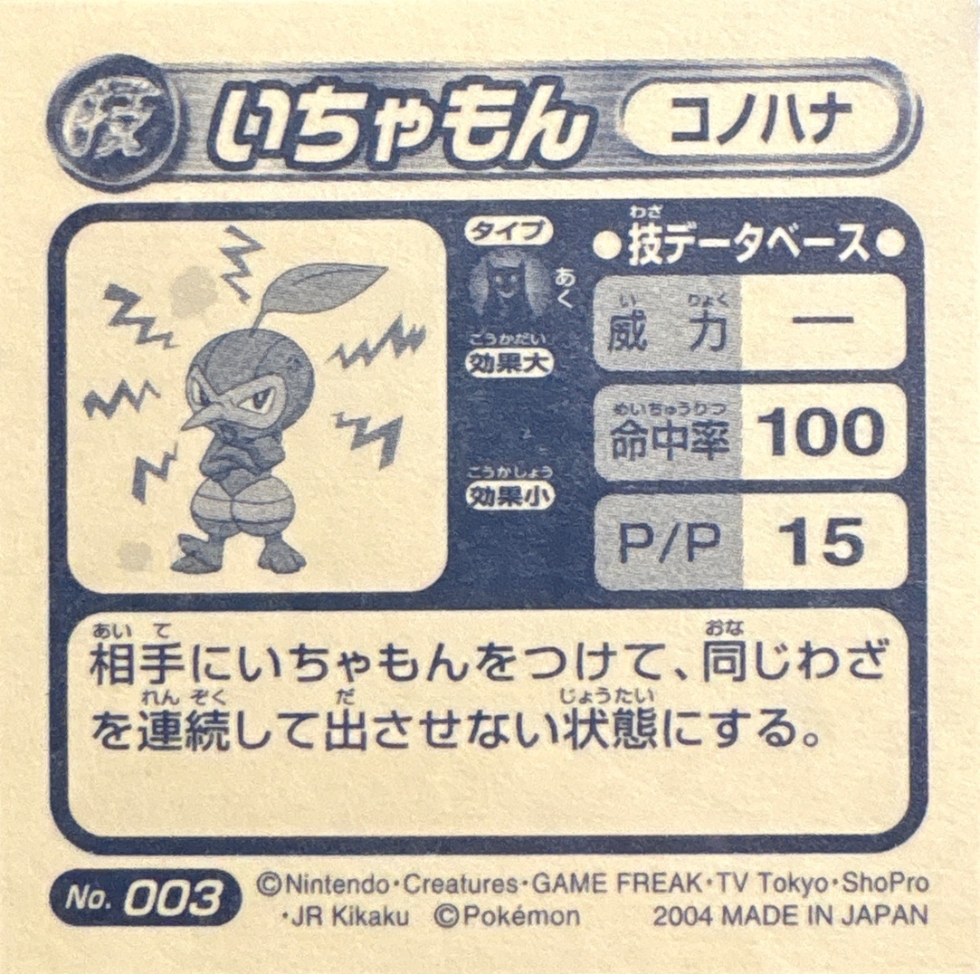 Nuzleaf Torment sticker #003, Pokémon Amada ADV DX Waza 1 Stickers Checklist (2004), back