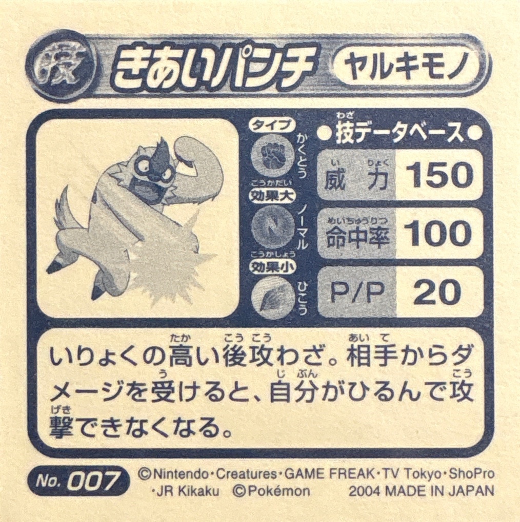 Vigoroth Focus Punch sticker #007, Pokémon Amada ADV DX Waza 1 Stickers Checklist (2004), back