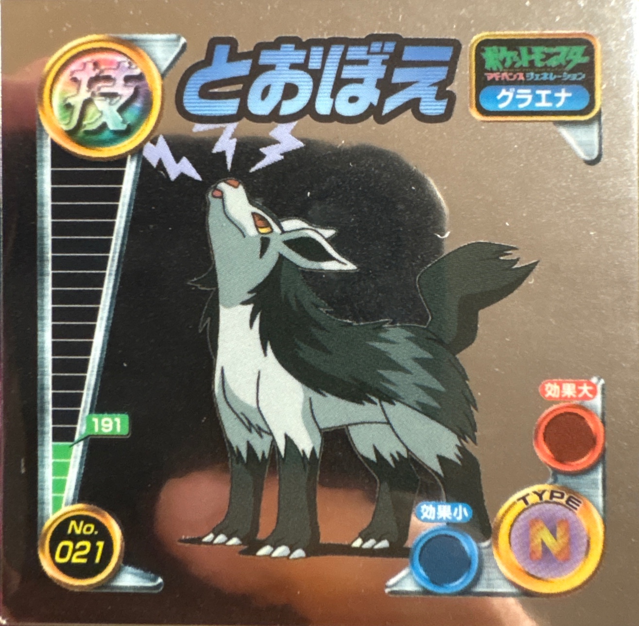 Mightyena Howl sticker #021, Pokémon Amada ADV DX Waza 1 Stickers Checklist (2004), front