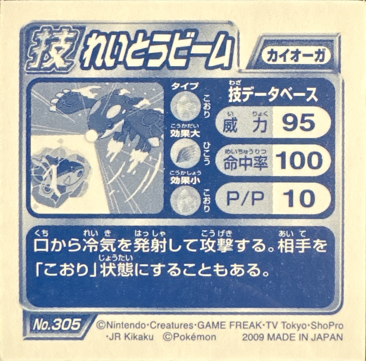 Kyogre Ice Beam sticker #305, Pokémon Ensky DP DX Waza 6 Stickers Checklist (2009), back