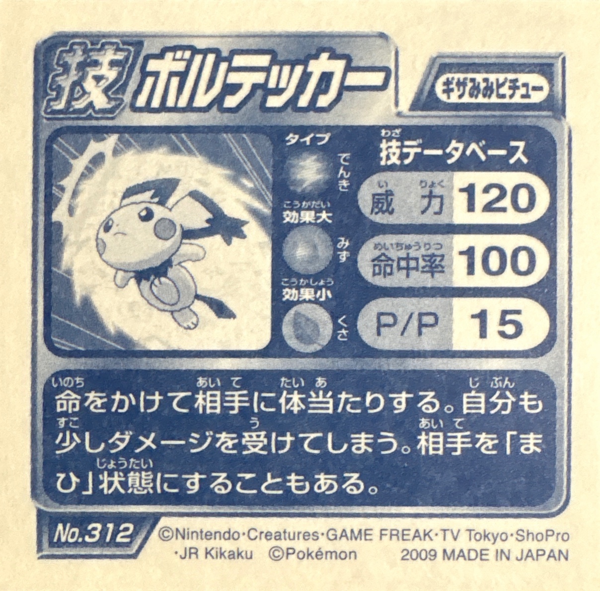 Notched-Ear Pichu Volt Tackle sticker #312, Pokémon Ensky DP DX Waza 6 Stickers Checklist (2009), back