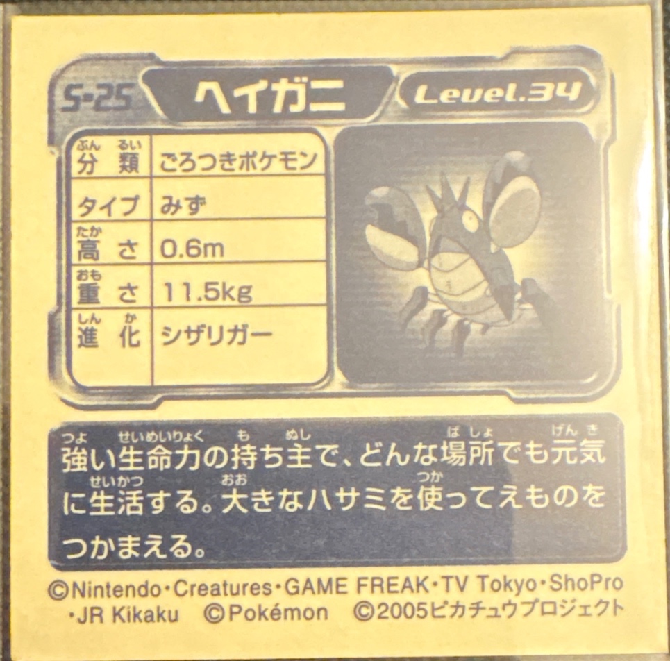 Corphish sticker #S-25, Pokémon Amada DX Special Pack 2 Stickers Checklist, back