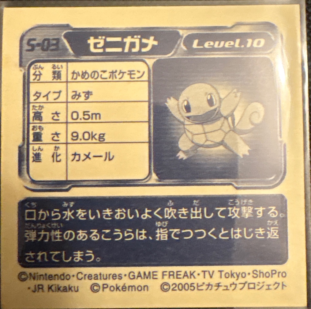 Squirtle sticker #S-03, Pokémon Amada DX Special Pack 2 Stickers Checklist, back