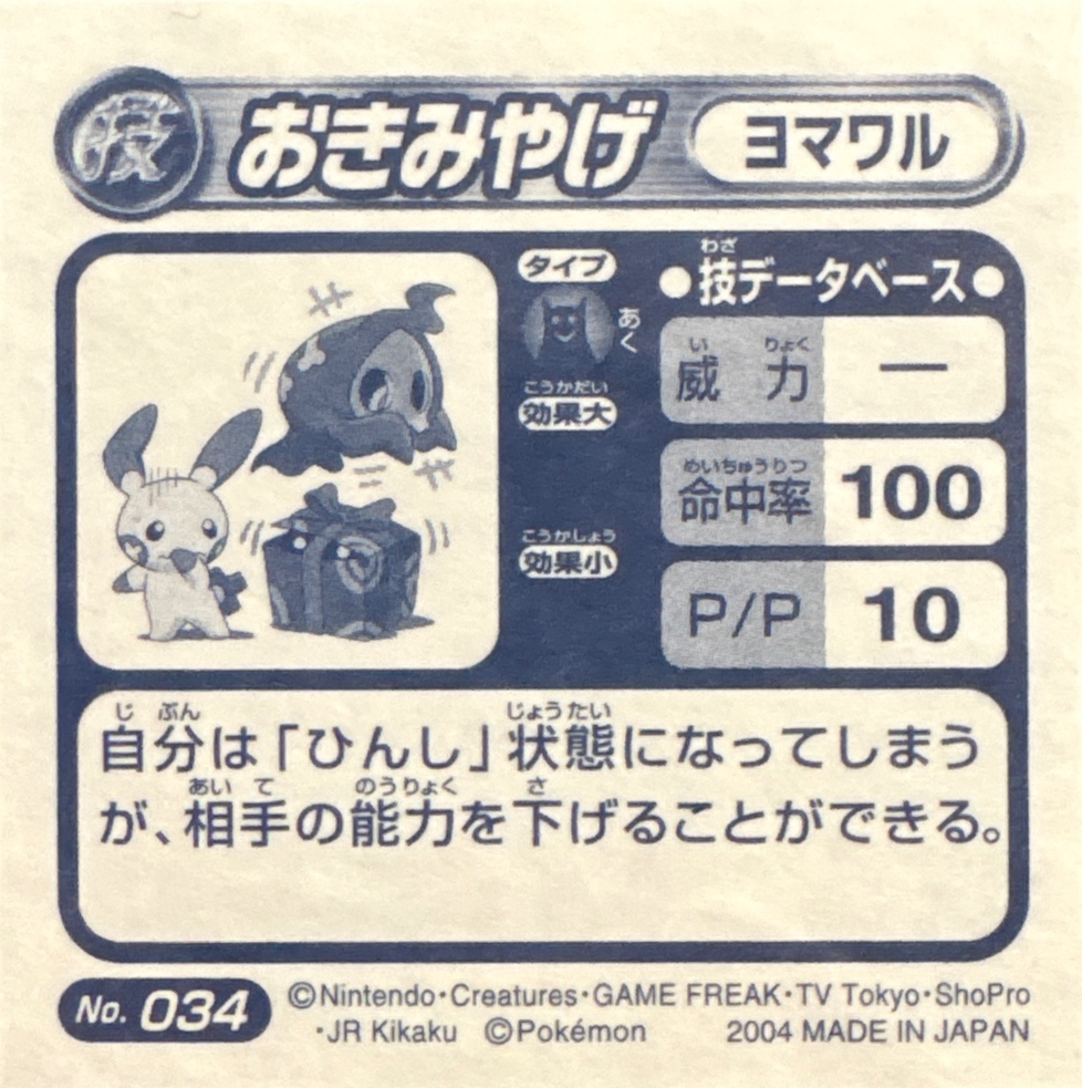 Duskull Memento sticker #034, Pokémon Amada ADV DX Waza 1 Stickers Checklist (2004), back