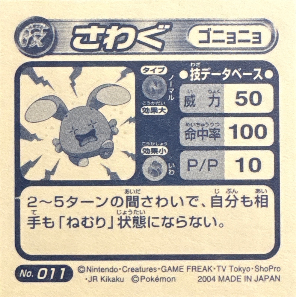 Whismur Uproar sticker #011, Pokémon Amada ADV DX Waza 1 Stickers Checklist (2004), back