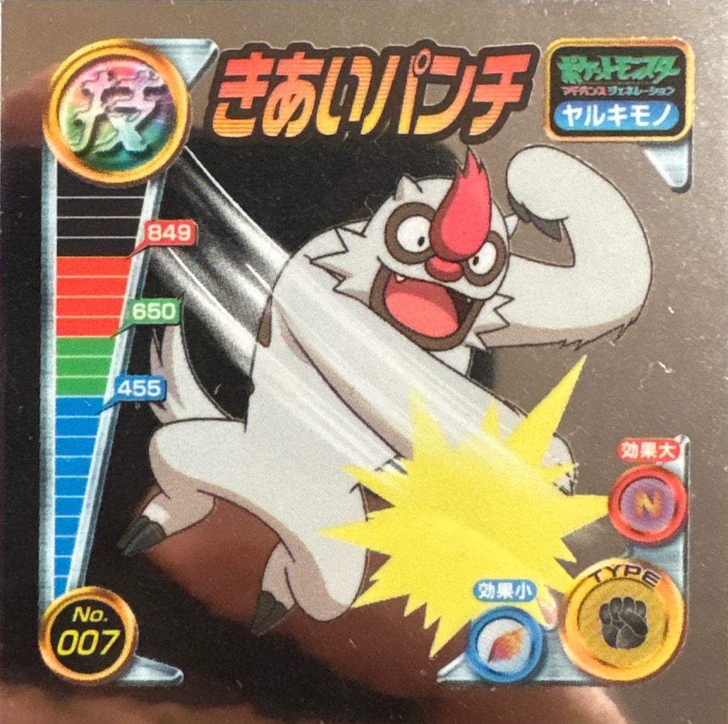 Vigoroth Focus Punch sticker #007, Pokémon Amada ADV DX Waza 1 Stickers Checklist (2004), front