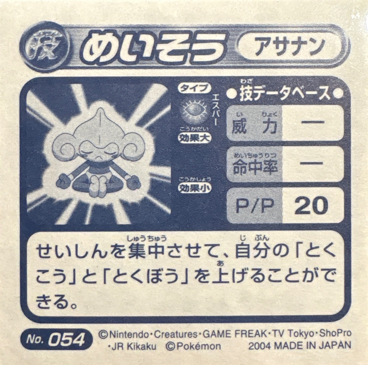 Meditite Meditate sticker #054, Pokémon Amada ADV DX Waza 1 Stickers Checklist (2004), back