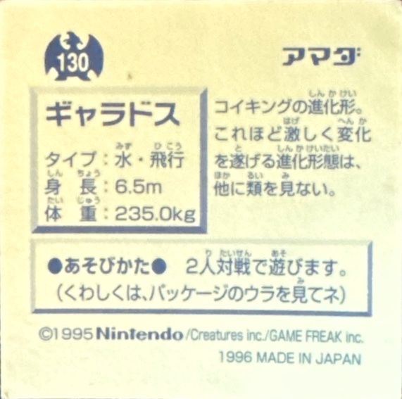 Gyarados sticker #130, Pokémon Amada Hyper Sticker Collection 1 (1996), Non-Holo, back, first print