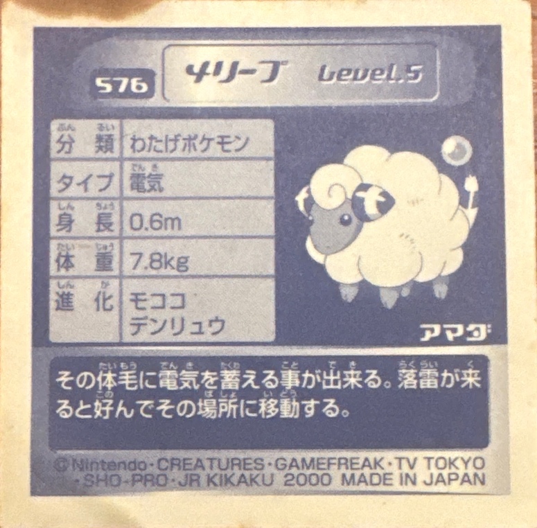 Mareep sticker #576, Pokémon Amada Hyper Sticker Collection 3 Checklist (2000), back