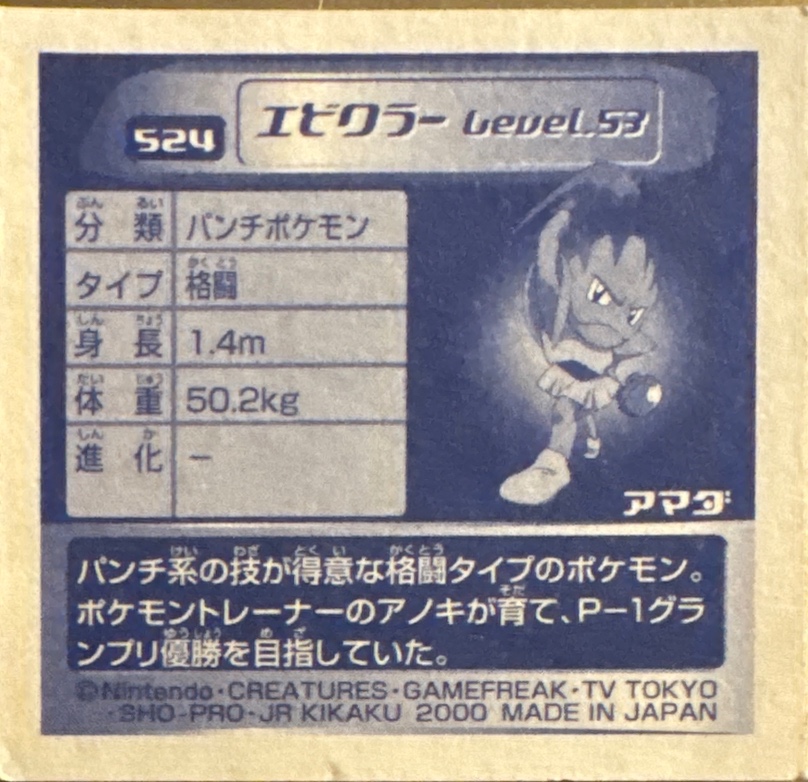 Hitmonchan sticker #524, Pokémon Amada Hyper Sticker Collection 3 Checklist (2000), back