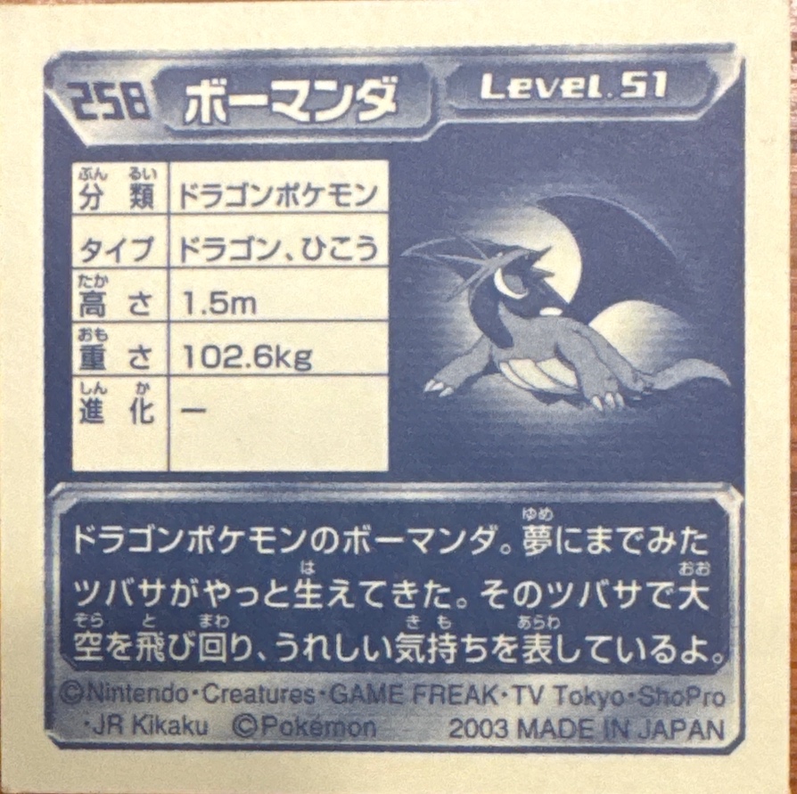 Salamence sticker #258, Pokémon Amada ADV Part 3 Stickers Checklist (2003), Non Holo, back