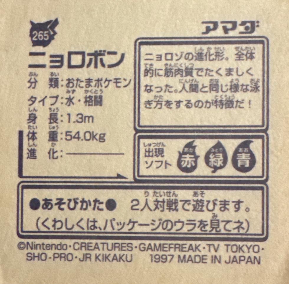 Poliwrath sticker #265, Pokémon Amada Hyper Sticker Collection 2 Checklist (1997), Non holo, back