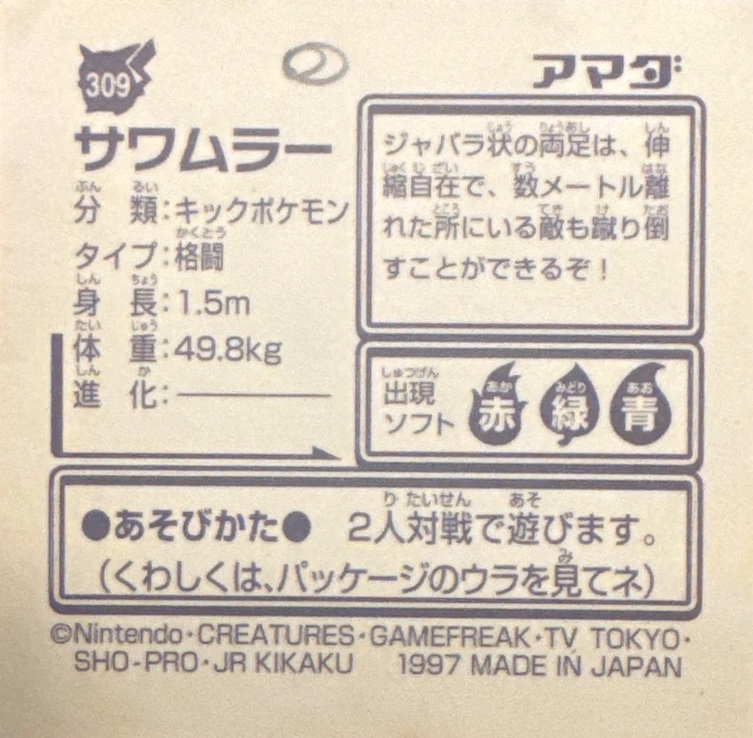 Hitmonlee sticker #309, Pokémon Amada Hyper Sticker Collection 2 Checklist (1997), Non holo, back