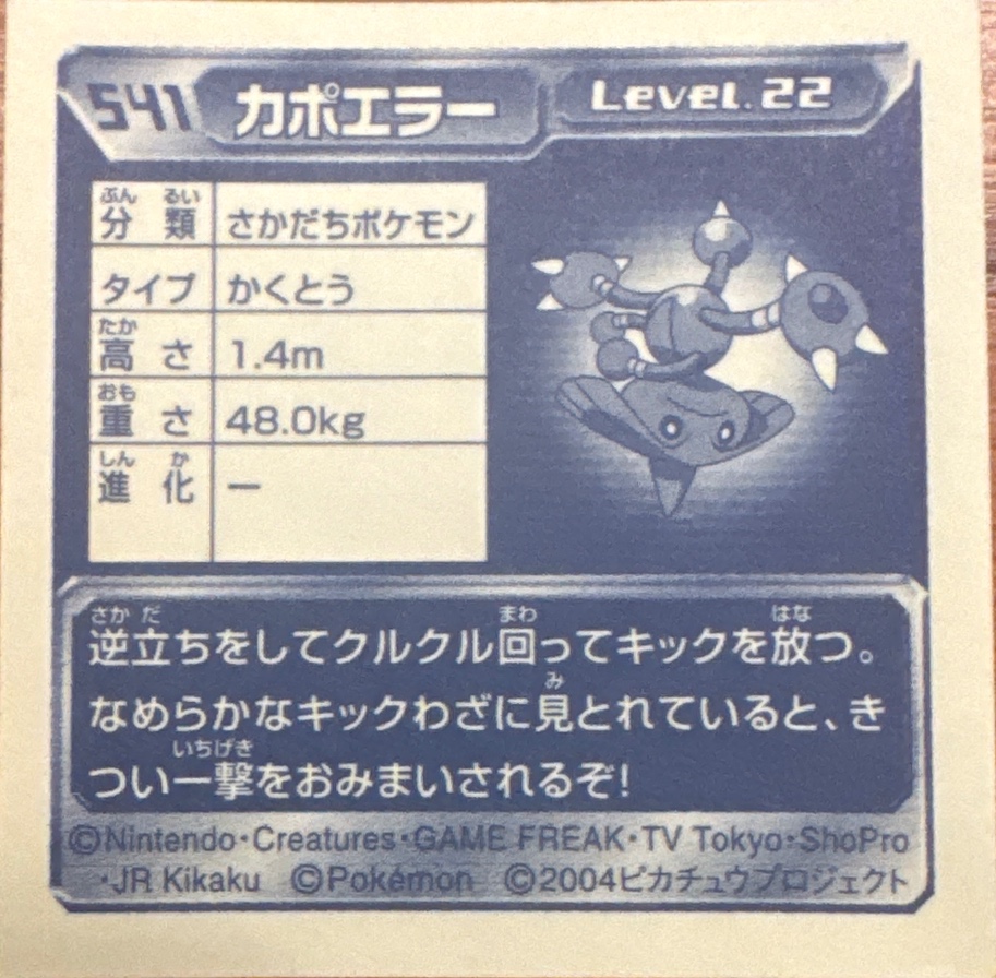 Hitmontop sticker #541, Pokémon Amada ADV Part 6 Stickers Checklist (2004), Non Holo, back