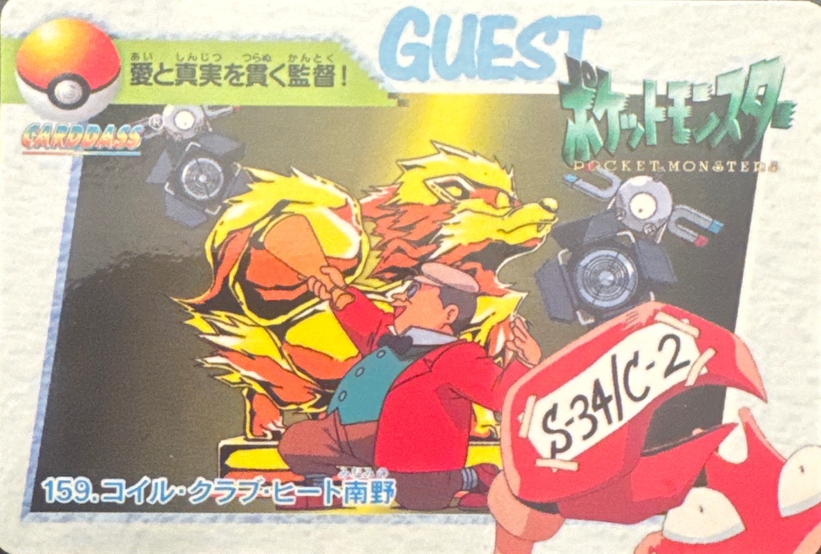 Magnemite, Krabby &amp, Pete Pebbleman card #159, Bandai Pokémon Carddass Anime Series (1998–1999), front