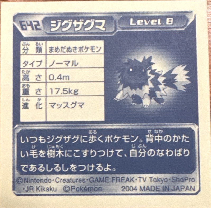 Zigzagoon sticker #642, Pokémon Amada ADV Part 7 Stickers Checklist (2004), Non-holo, back